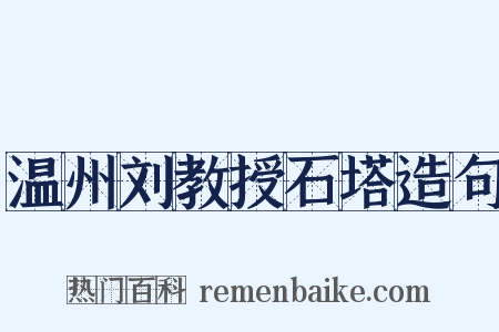 温州刘教授石塔造句是什么意思的图片